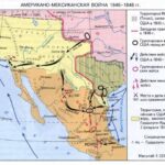 Американо-Мексиканская война 1846-1848 годов